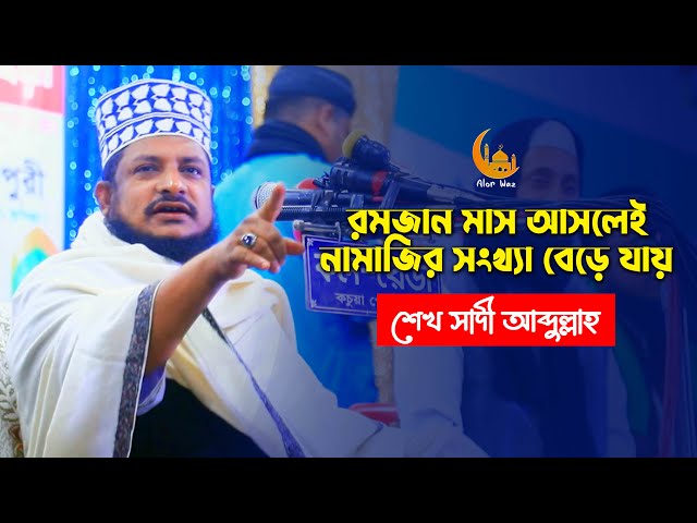 অনেকে রমজান আসলে শুধু নামাজ পড়ে – শেখ সাদী আব্দুল্লাহ সাদেকপুরী sheikh sadi abdullah 2022