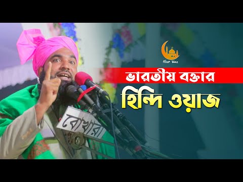 ভারতীয় বক্তার হিন্দি ওয়াজে অবাক সিরাজনগর দরবার শরীফ Indian speaker full waz 2022