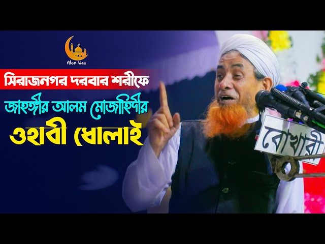 ওয়াহাবি ধোলাই – জাহাঙ্গীর আলম মোজাহিদী ওয়াজ l সিরাজনগর দরবার শরীফ ২০২২ jahangir alam mujahid waz