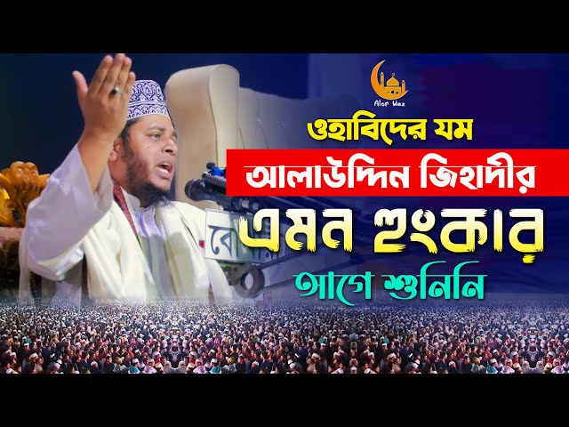 ওয়াহাবিদের যম আলাউদ্দিন জিহাদীর এমন হুংকার আগে শুনিনি Alauddin jihadi full waz 2022