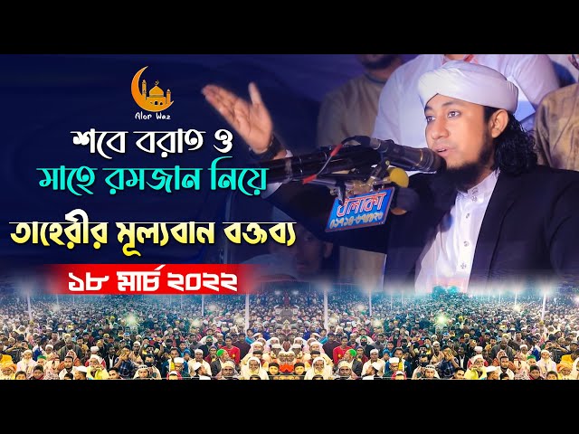 শবে বরাত ও মাহে রমজান নিয়ে মূল্যবান বক্তব্য – গিয়াস উদ্দিন তাহেরী Giasuddin Taheri Full Waz 2022