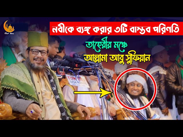 নবীকে ব্যঙ্গ করার ৩টি বাস্তব পরিণতি – তাহেরীর মঞ্চে আবু সুফিয়ান আল কাদেরি Abu Sufian Al kaderi