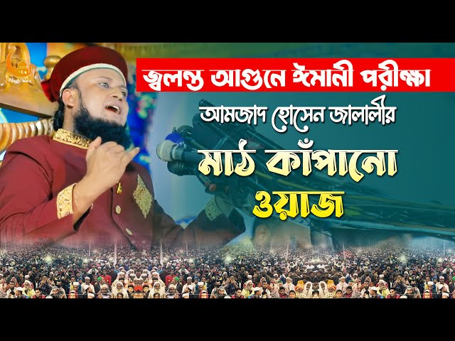 জ্বলন্ত আগুনে ইমনি পরীক্ষা – শেষ জমানার পরিস্থিতি – আমজাদ হোসেন জালালী Amzad Hussain Jalali Waz 2022