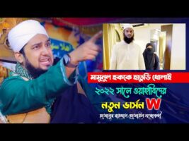 ওহাবিদের নতুন ভার্সন W গ্রুপ – মামুনুল হককে হাতুড়ি ধোলাই l হাসানুর রহমান নক্সবন্দী naqshbandi waz
