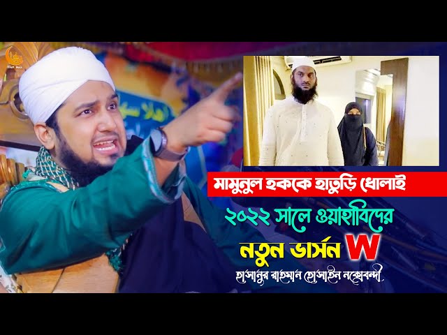 ওহাবিদের নতুন ভার্সন W গ্রুপ – মামুনুল হককে হাতুড়ি ধোলাই l হাসানুর রহমান নক্সবন্দী naqshbandi waz