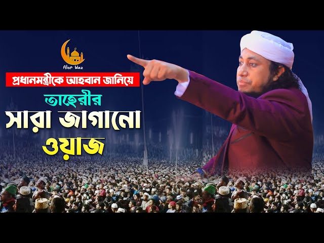 প্রধানমন্ত্রীকে আহবান জানিয়ে আল্লামা তাহেরীর সাড়া জাগানো ওয়াজ Giyas Uddin Taheri full waz 2022