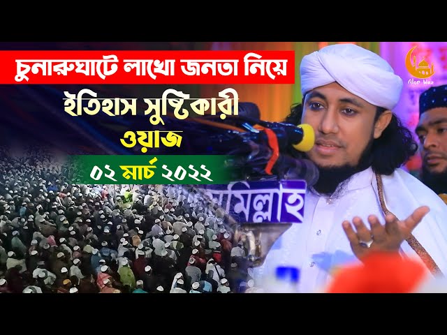 লাখো জনতা নিয়ে ইতিহাস সৃষ্টিকারি ওয়াজ l চুনারুঘাট ২ মার্চ l আল্লামা তাহেরী Allama Giyas Uddin Taheri