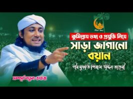 ফ্রি ফায়ার ও পাবজি গেম নিয়ে গিয়াস উদ্দীন তাহেরির বয়ান free fire pabji game l Taheri new full waz