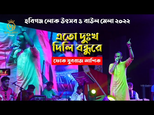 আমায় এতো দুঃখ দিলি বন্ধুরে – আশিকের বিচ্ছেদ গান Ashik Amay Eto Dukkho Dili Bondhu