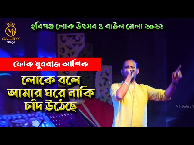 লোকে বলে আমার ঘরে নাকি চাঁদ উঠেছে l ফোক যুবরাজ আশিক Ashik Loke Bole Amar Ghore