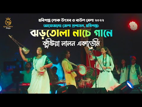 ঝড় তোলা নাচে গানে কুষ্টিয়া লালন একাডেমি l তিন পাগলে হলো l হবিগঞ্জ লোক উৎসব ২০২২