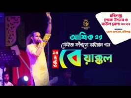 নিজ এলাকা হবিগঞ্জে ১৪ নং বেয়াক্কেল গাইলো আশিক 14 No Beyakkel Ashik হবিগঞ্জ লোক উৎসব বাউল মেলা ২০২২