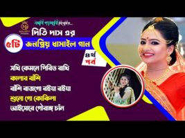 ধামাইল কন্যা দিতি দাসের ৫টি জনপ্রিয় ধামাইল ❤️পর্বঃ ০৪❤️ Dithi Das Dhamail Song সখি কেমনে পিরিত রাখি