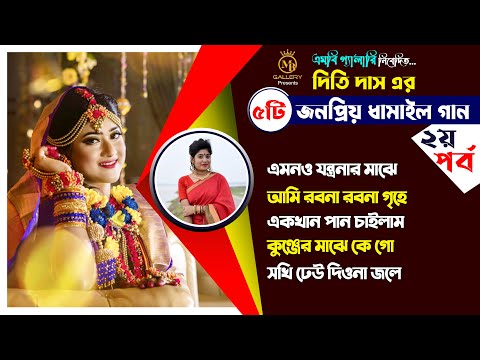 ধামাইল কন্যা দিতি দাসের ৫টি জনপ্রিয় ধামাইল ❤️পর্বঃ ০২❤️ Dithi Das Dhamail Song এমনও যন্ত্রণার মাঝে