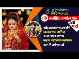 ধামাইল কন্যা দিতি দাসের ৫টি জনপ্রিয় ধামাইল ❤️পর্বঃ ০১❤️ Dithi Das Dhamail বাইজ্জোনারে শ্যামের বাঁশি