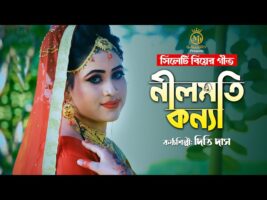 নীলমতি কন্যা – গীতকন্যা দিতি দাস l সিলেটি বিয়ের গান Dithi Das Biyer Gaan 2022 l Nilmoti Konna