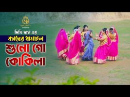 শুনো গো কোকিলা আজি – দিতি দাসের রোমান্টিক ধামাইল Dithi Das Sylheti Dhamali Song l Shuno Go Kokila