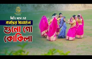 শুনো গো কোকিলা আজি – দিতি দাসের রোমান্টিক ধামাইল Dithi Das Sylheti Dhamali Song l Shuno Go Kokila