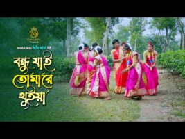 ধামাইল কন্যা দিতি দাসের নতুন গান – বন্ধু যাই তোমারে থুইয়া Dithi Das New Dhamail l bondhu jai tomare