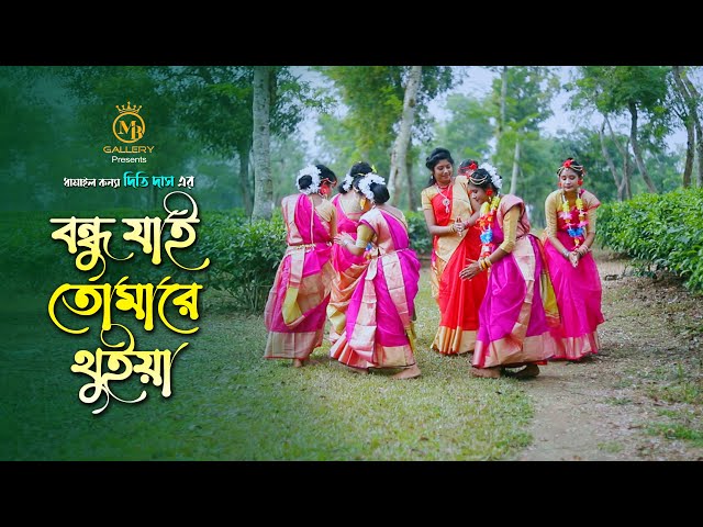 ধামাইল কন্যা দিতি দাসের নতুন গান – বন্ধু যাই তোমারে থুইয়া Dithi Das New Dhamail l bondhu jai tomare