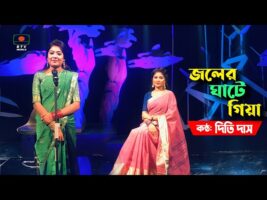 বাংলাদেশ টেলিভিশনে ধামাইল কন্যা দিতি দাসের প্রচারিত গান – জলের ঘাটে গিয়া Dithi Das Dhamail Gaan