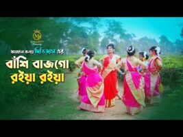 বাঁশি বাজগো রইয়া রইয়া – ধামাইল কন্যা দিতি দাস Dithi Das Sylheti Dhamail Gaan