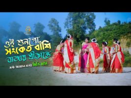 সংকেত বাঁশি বাজায় গো শ্রীকান্তে – রাধারমনের ধামাইল l দিতি দাস Dithi Das Sylheti Dhamail Gaan