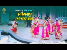 দিতি দাসের নতুন ধামাইল – আইসোরে গৌরাঙ্গ চান্দ Dithi Das New Dhamail Song 2022