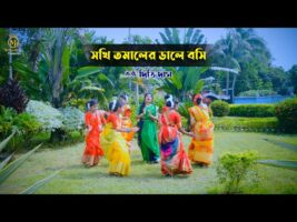 সখি তমালের ডালে বসি – ধামাইল কন্যা দিতি দাস Dithi Das Dhamail l Sokhi Tomaler Dale Boshi