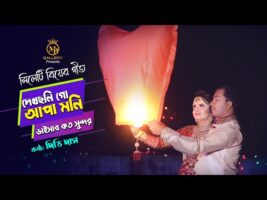 দেখছনি গো আফামনি – গীতকন্যা দিতি দাসের সিলেটি আঞ্চলিক ভাষায় গান Dithi Das Wedding songs