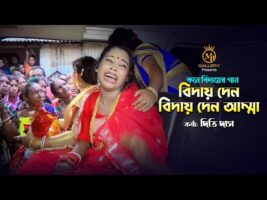 Biday Den বিদায় দেন l গীতকন্যা দিতি দাস – কনে বিদায়ের গান Dithi Das Wedding Songs