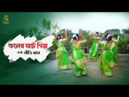 জলের ঘাটে গিয়া একি রইলাম চাইয়া l প্রীতি দাস ধামাইল গান Joler Ghate Giya l Prithi Das Dhamail Gaan