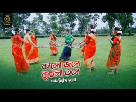 কালো জলে কুচলা তলে l দিতি দাস ঝুমুর গান kalo jole kuchla tole l Dithi Das Bangla Jhumur Song