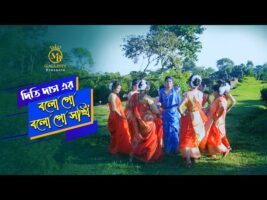 মনোরম দৃশ্য আর দিতি দাসের ধামাইল গান – বলো গো বলো গো সখী  Bolo Go Bolo Go Shokhi l Dithi Das Dhamai