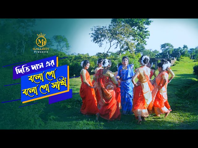 মনোরম দৃশ্য আর দিতি দাসের ধামাইল গান – বলো গো বলো গো সখী  Bolo Go Bolo Go Shokhi l Dithi Das Dhamai