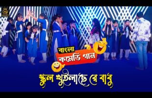বাংলা কমেডি গান – ইস্কুল খুইলাছেরে বাবু Dithi Das l School Girl Funny Song Bangla