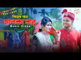 মালকা বানুর দেশেরে Malka Banur Deshere Biyer Gaan l Offcial Music Video