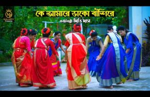 ধামাইল কন্যা দিতি দাসের নতুন গান – কে আমারে ডাকো বাঁশিরে Dithi Das Dhamail Song