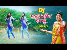 ডিজে গান – ভালবাস কিনা বাস বন্ধু l দিতি দাস valobasho kina l Dithi Das Dj Dance Song
