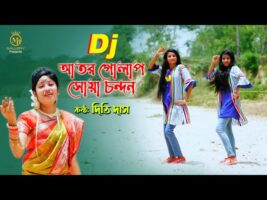 ডিজে গান dj 2021 দিতি দাস l আতর গোলাপ l অভাগার বাসর Ator Golap Shua Chondon l Dithi Das