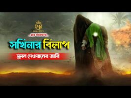 কারবালার জারি গান সুমন দেওয়ান l সখিনার বিলাপ Sumon Dewan Jari Gaan 2021