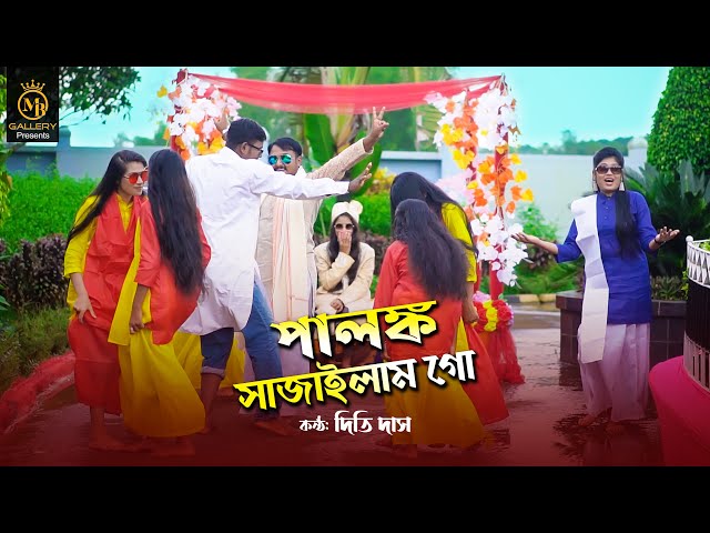 পালঙ্ক সাজাইলাম গো l দিতি দাস ami palonko sajailam go l Dithi Das Wedding toshiba song তসিবা