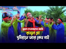 কারবালার জারী গান l রাসুল গো l সুমন দেওয়ান l শানে কারবালা Sumon Dewan Sane Karbala