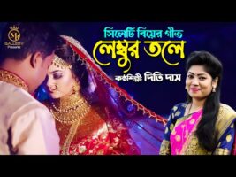লেম্বুর তলে আমার সিপাই দুলা – সিলেটি আঞ্চলিক ভাষায় গান l দিতি দাস Dithi Das lembur tole amar