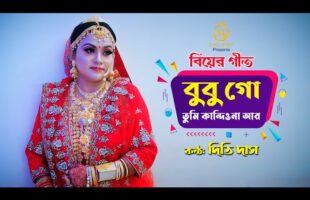 বুবুগো তুমি কান্দিওনা আর l বিয়ের গীত l দিতি দাস Dithi Das Sylheti Biyer Gaan