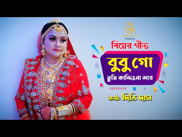 বুবুগো তুমি কান্দিওনা আর l বিয়ের গীত l দিতি দাস Dithi Das Sylheti Biyer Gaan