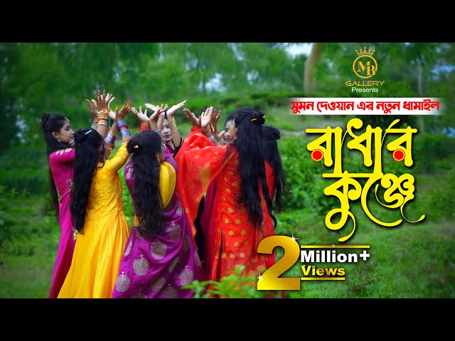 রাধার কুঞ্জে – সুমন দেওয়ানের নতুন ধামাইল গান Radhar Kunje l Sumon Dewan Sylheti Dhamail