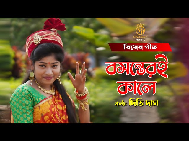 বসন্তেরই কালে ও ফুলন কোকিল ডাকে ডালে l দিতি দাস bosonteri kale o fulon l Dithi Das Biyer Gaan