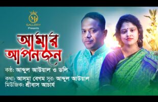 মধুর সুরে বাংলা গান l আমার আপনজন Amar Apanjan l Doly & Awal l Bangla Romantic Song