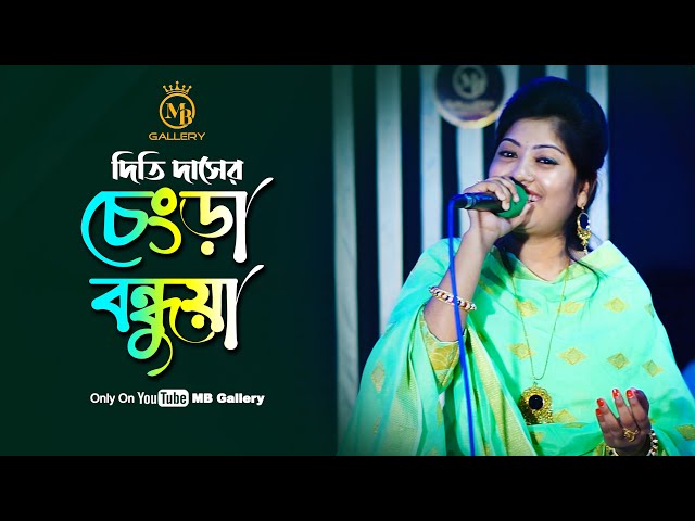 দিতি দাসের যাদুমাখা গান – চেংড়া বন্ধুয়া রে Chengra Bondhua l Nodir Kule Sorishar Ful l Dithi Das